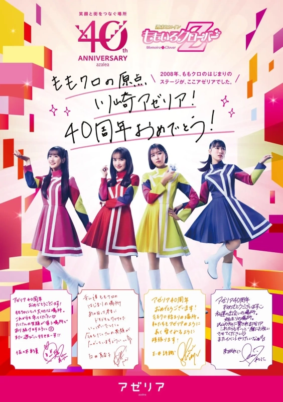ももいろクローバーZのメンバーが、グループの原点「アゼリア」の40周年を祝うポスター