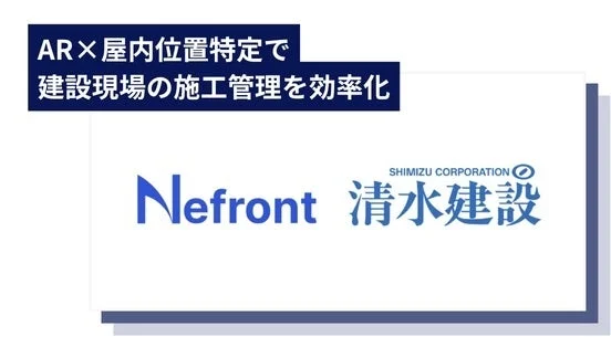 ARと屋内位置特定で建設現場の施工管理を効率化