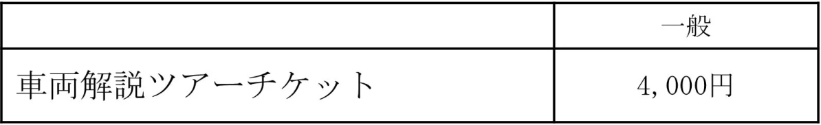 車両解説ツアーチケットの料金表