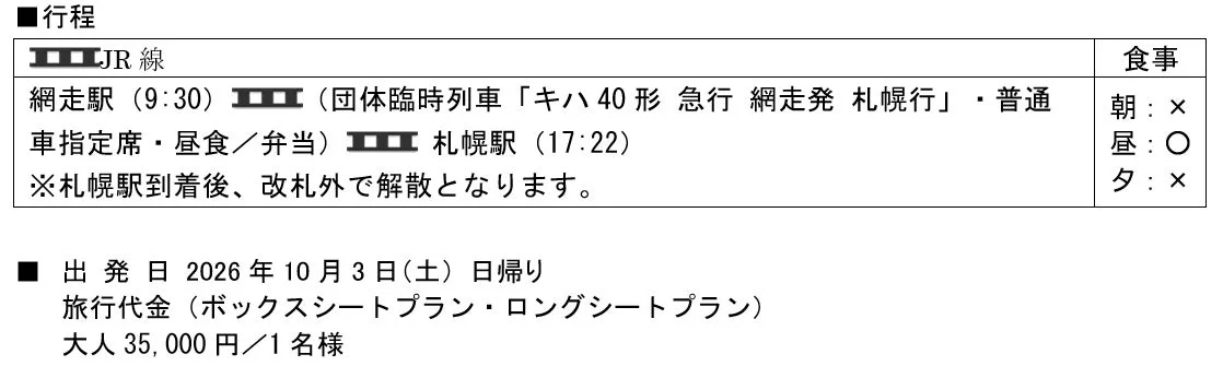 網走発 札幌行プラン行程