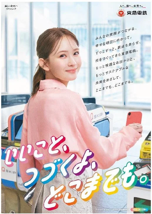 東急電鉄の駅ポスター