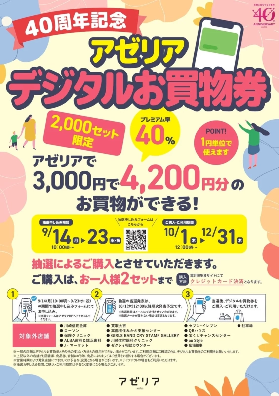 アゼリア40周年記念デジタルお買物券