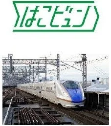 「はこビュン」のロゴと、白い車体に青いラインが入った新幹線が線路を走行している様子を捉えた画像です。