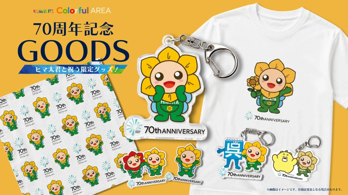 70周年記念グッズ