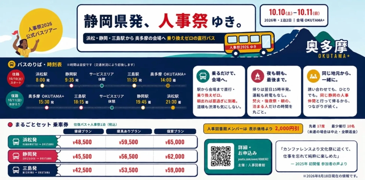 人事祭2026 公式バスツアー 静岡県発、人事祭ゆき。