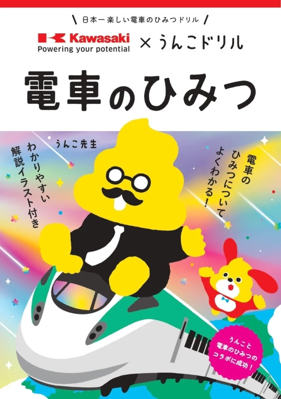 うんこドリル 電車のひみつ