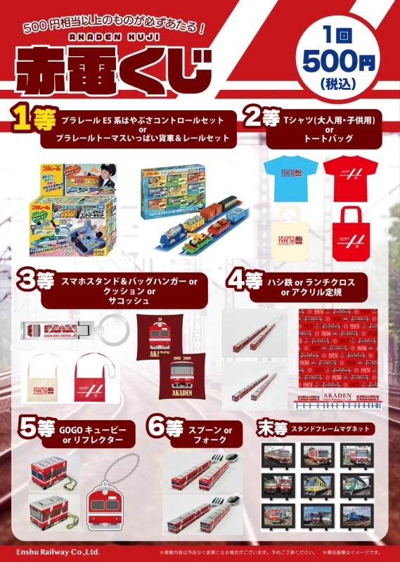 赤電くじの景品一覧