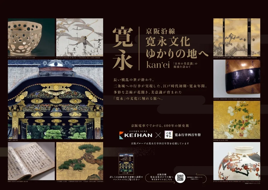 京阪沿線 寛永文化ゆかりの地へ ポスターイメージ