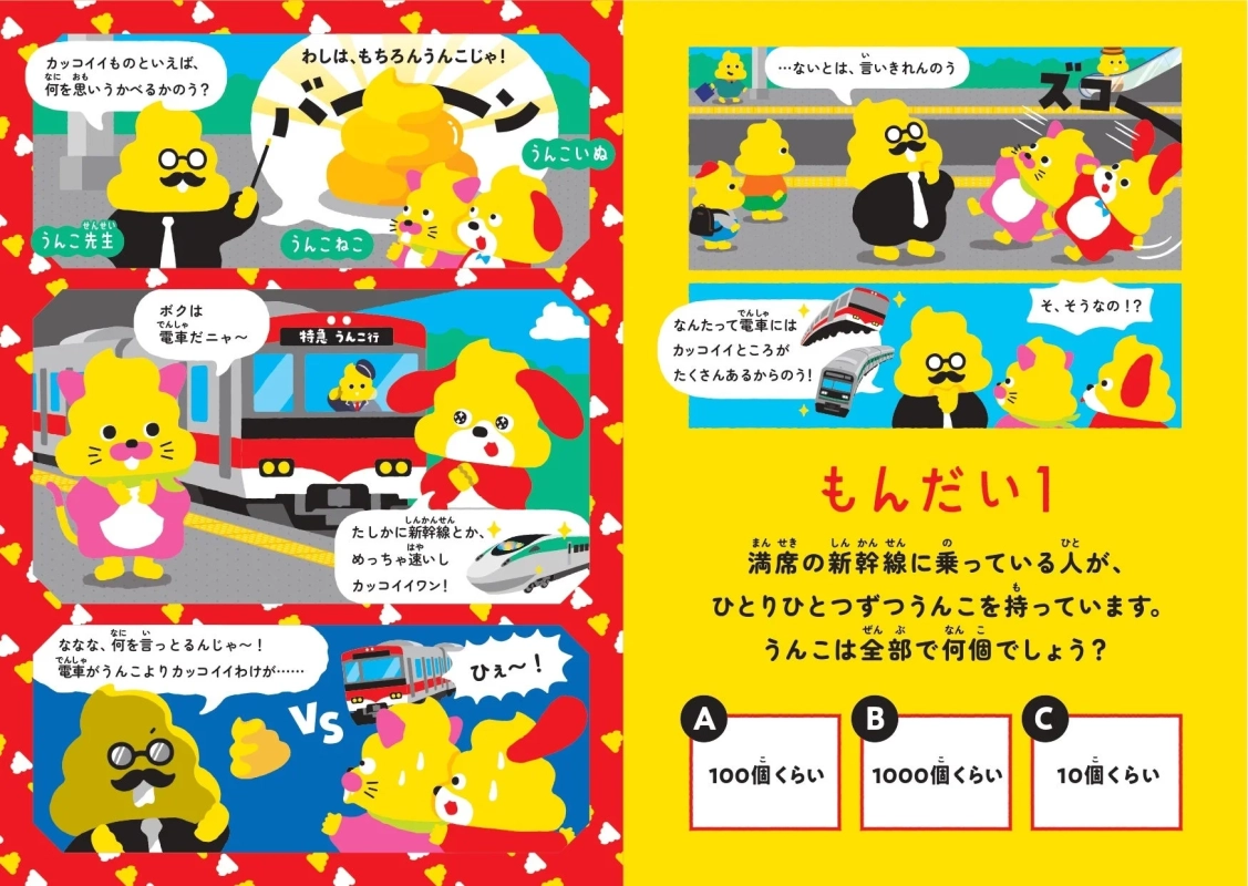 クイズと物語で学ぶ「電車のひみつ」