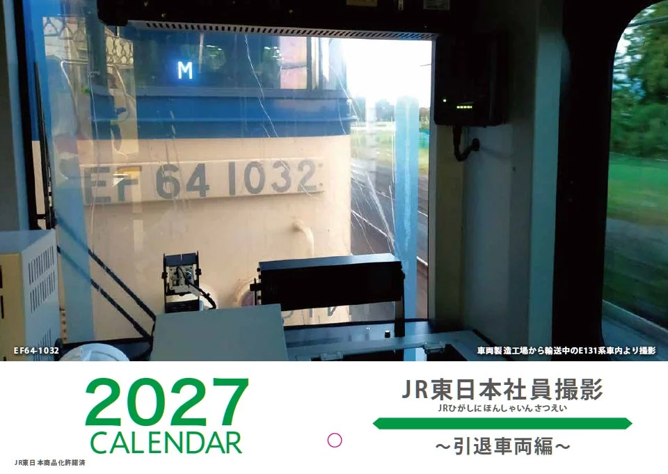 引退車両編カレンダー表紙