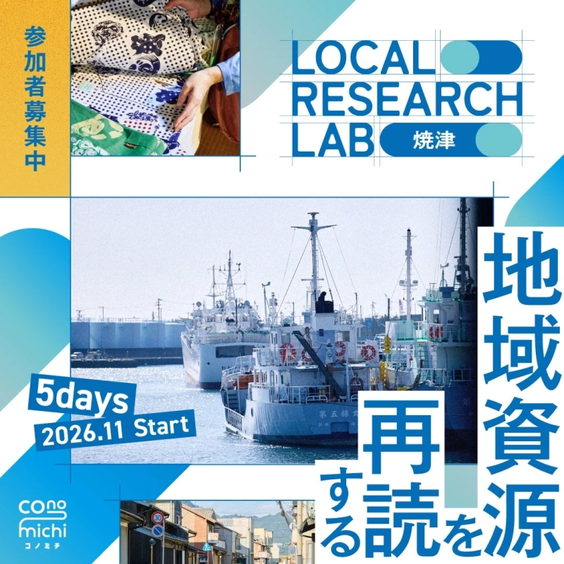 LOCAL RESEARCH LAB 焼津 募集ポスター