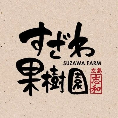 すざわ果樹園ロゴ