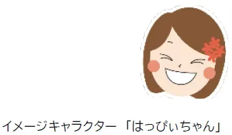 イメージキャラクター「はっぴいちゃん」