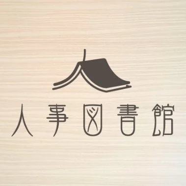 人事図書館ロゴ