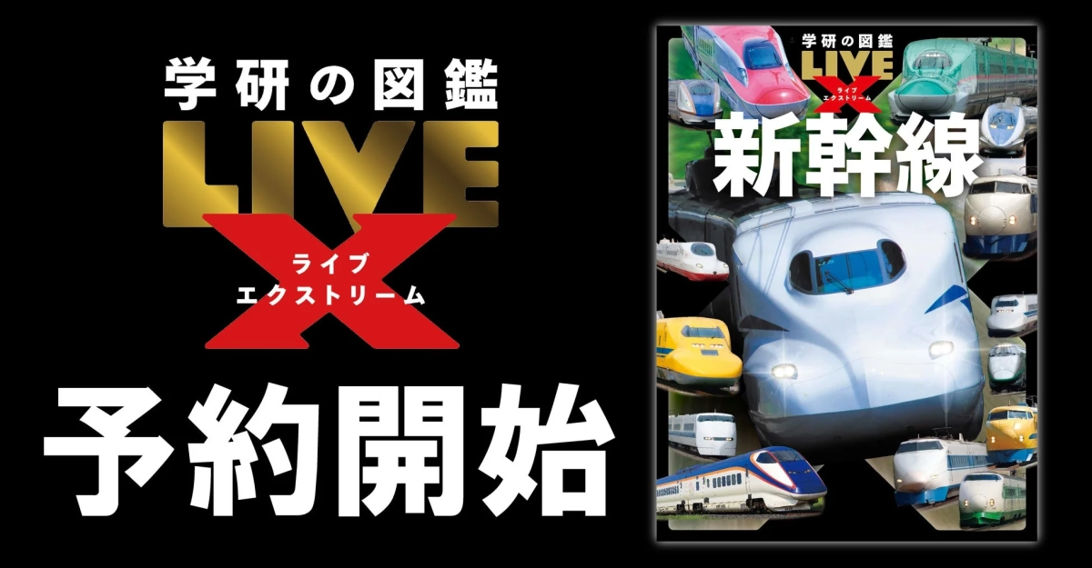 学研の図鑑LIVEエクストリーム 新幹線