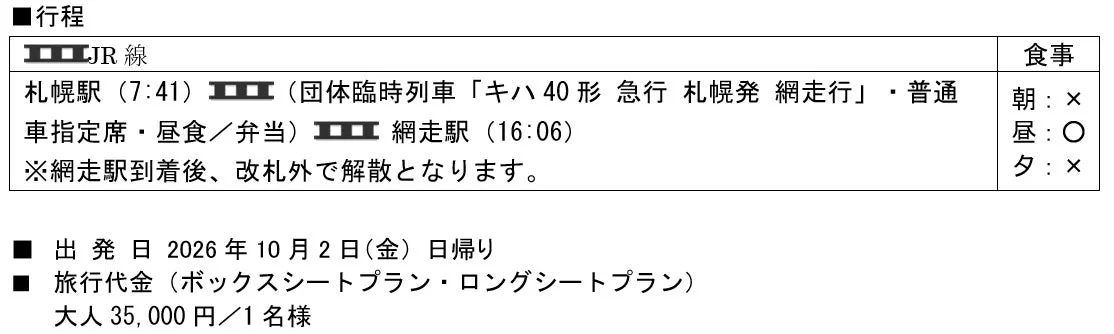 札幌発 網走行プラン行程