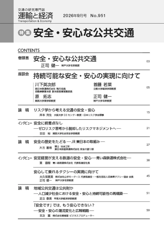 運輸と経済 2026年9月号目次（特集部分）