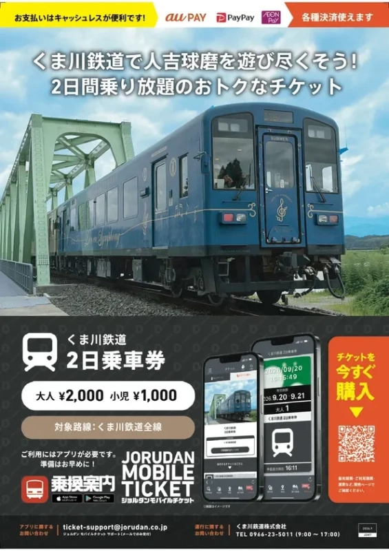 くま川鉄道 2日乗車券 リーフレット