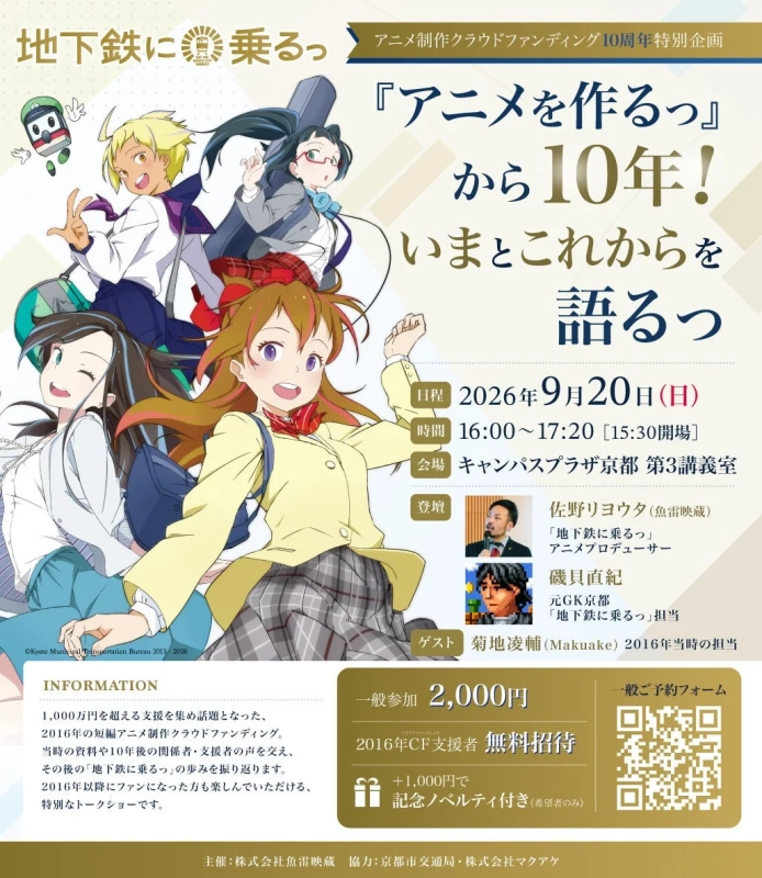 地下鉄に乗るっ アニメ制作クラウドファンディング10周年トークイベント告知