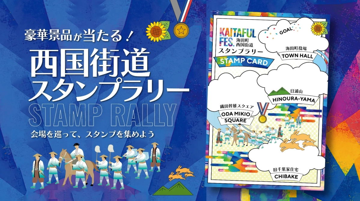 西国街道スタンプラリー