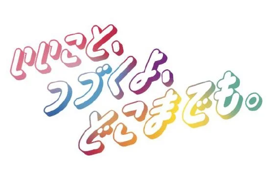 「いっしょ。つづくよ。どこまでも。」のロゴ