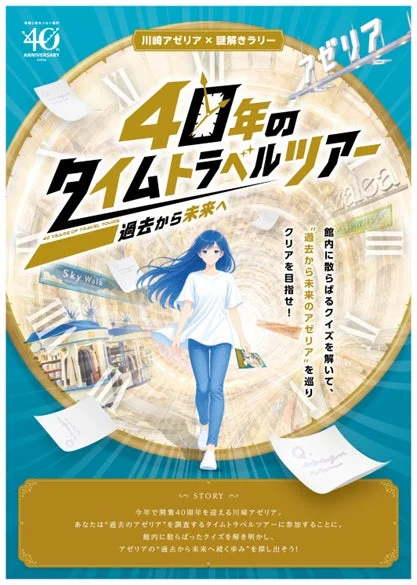 川崎アゼリア40周年記念の謎解きラリーイベントポスター